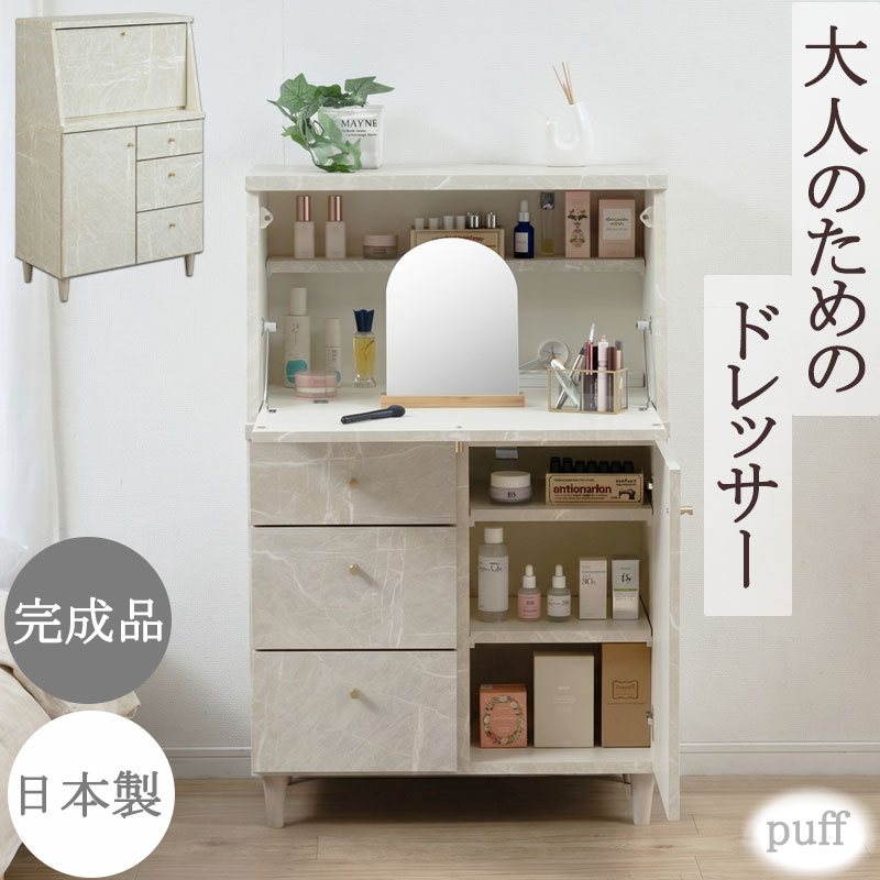 【puff】パフ ドレッサーデスク 幅70 奥行40 高さ111.5 国産 日本製 完成品 収納 化粧台 デスク兼用 スリム 大容量 引き出し付き メイク収納 扉 引出し キャビネット ワークデスク ワンルーム 一人暮らし 省スペース