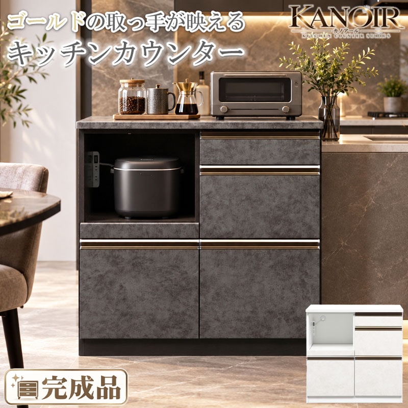 【KANOIR】カノアールシリーズ キッチンカウンター 幅90 奥行48 高さ88 カウンター 完成品 背面化粧 白 石目調 ホワイト グレー ストーン 韓国インテリア キッチン収納 食器棚 コンセント付き 引出し 引き出し スライドレール