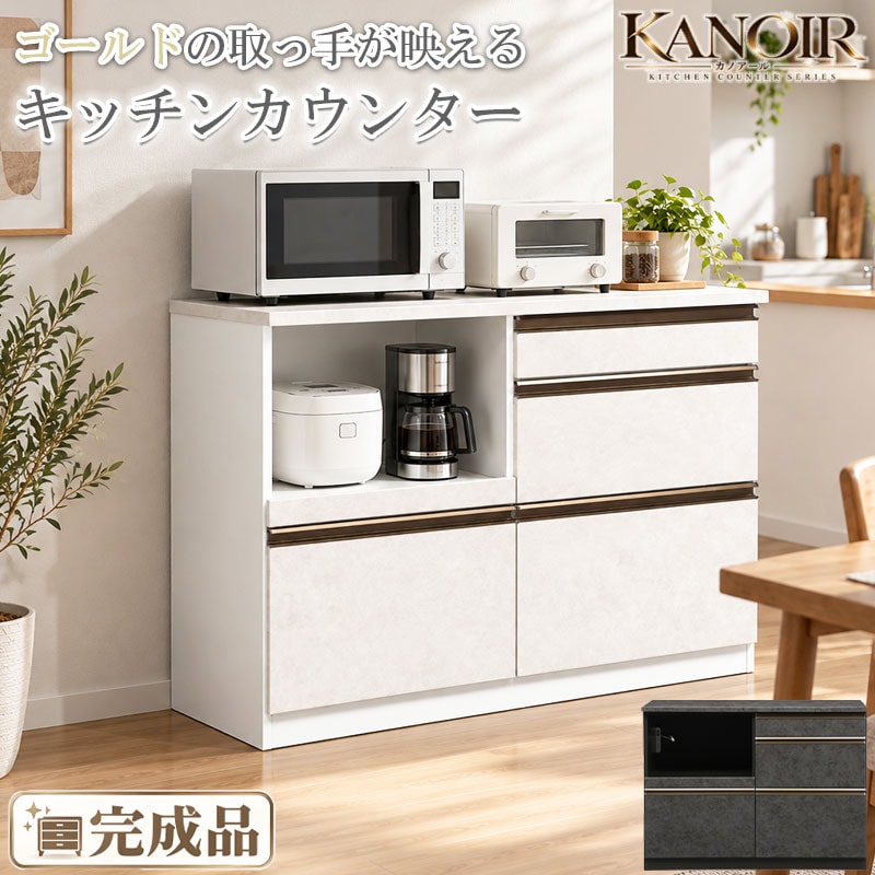 【KANOIR】カノアールシリーズ キッチンカウンター 幅119.5 奥行48 高さ88 カウンター 完成品 背面化粧 白 石目調 ホワイト グレー ストーン 韓国インテリア キッチン収納 食器棚 コンセント付き 引出し 引き出し スライドレール 幅120 120幅