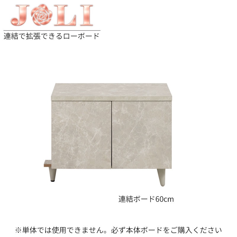 【JOLI】 ローボード専用連結ボード幅60cmのみの販売です 幅60 奥行40 高さ47 テレビ台 ストーン グレー 大理石調 木製 AV収納 デッキ収納 ルーター収納 テレビボード 一人暮らし インダストリアル  A4収納 ゲーム機収納 ローボード 棚 扉 脚付