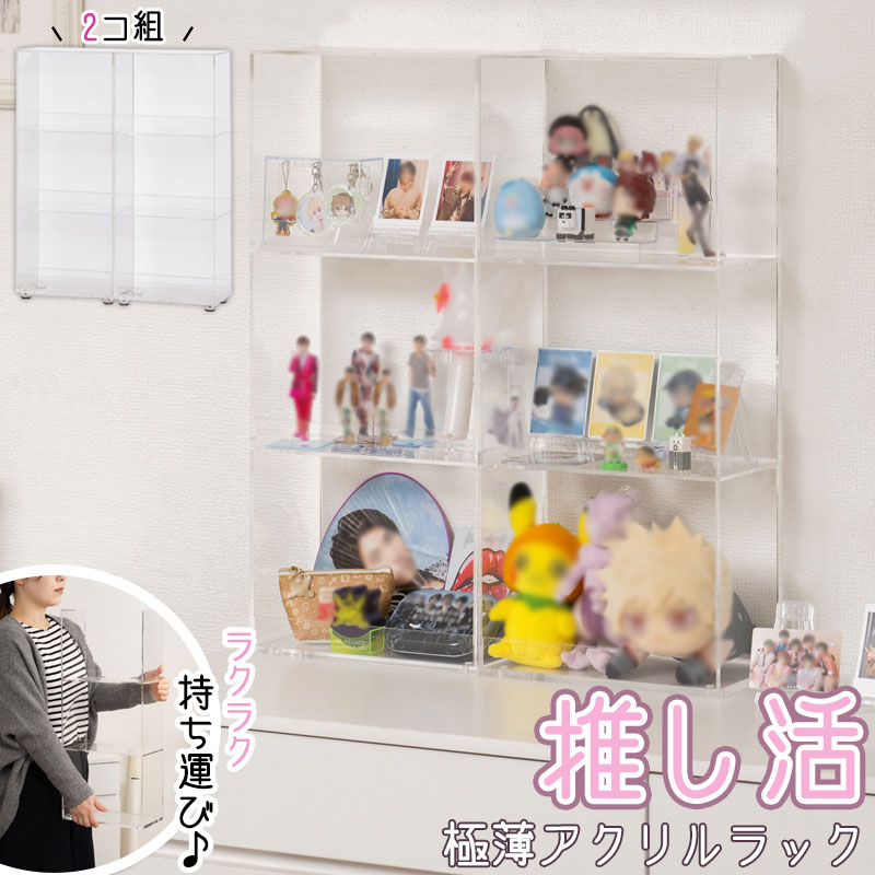 推し活アクリルラック 【LOVE】シリーズ 糸コン コレクションケース