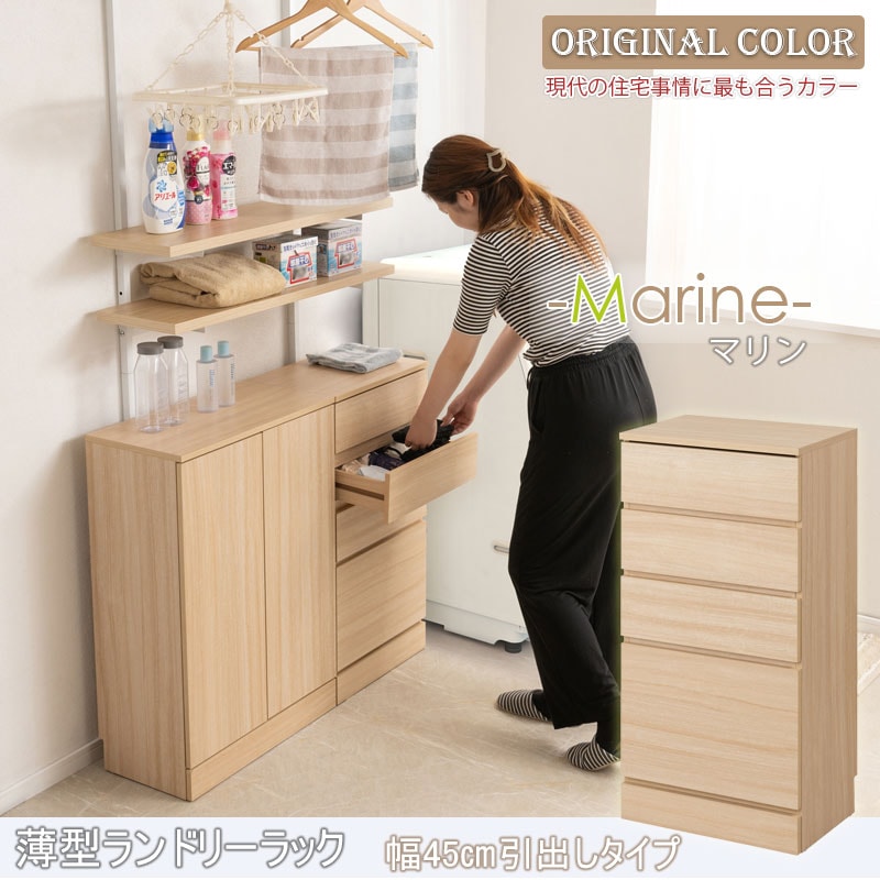 MARINE】 ﾗﾝﾄﾞﾘｰｽﾘﾑﾁｪｽﾄ 幅45 ﾏﾘﾝﾅﾁｭﾗﾙ 奥行30 高さ87.5cm 4段