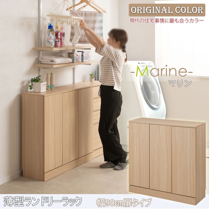 【MARINE】 ﾗﾝﾄﾞﾘｰｽﾘﾑｷｬﾋﾞﾈｯﾄ 幅90 ﾏﾘﾝﾅﾁｭﾗﾙ 奥行30 高さ87.5cm 背面化粧仕上げ ランドリーラック サニタリー収納 薄型 洗面所 収納 ストック 収納棚 大容量収納 すき間 隙間 衣類収納 すき間収納 隙間