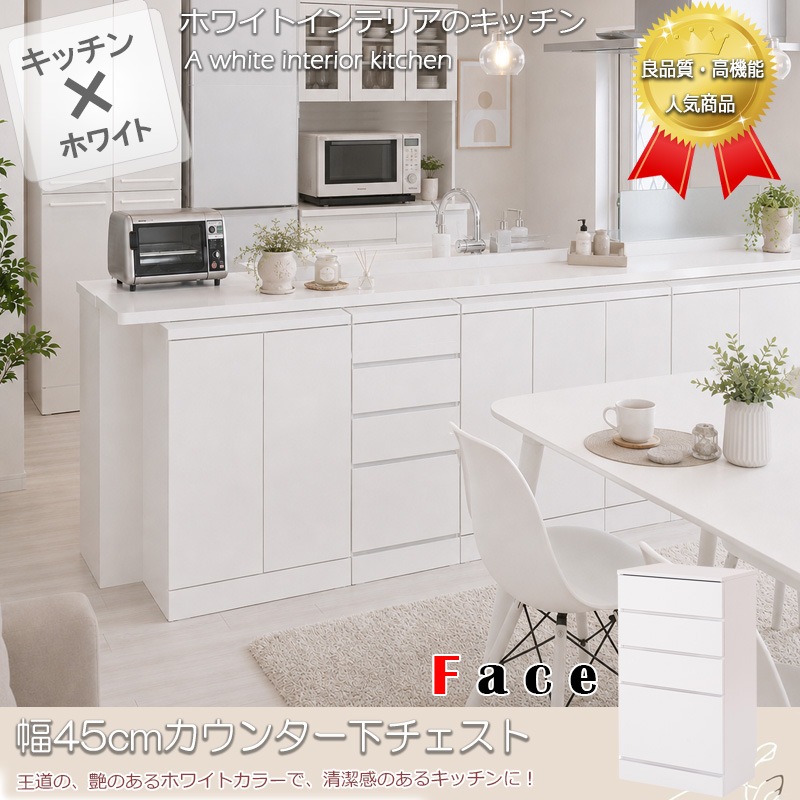face】キッチンシリーズ カウンター下収納 チェスト 幅45ホワイト