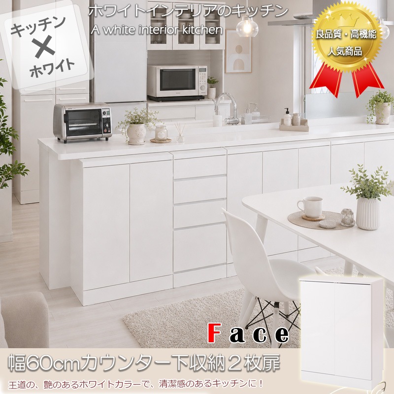 キャビネット キッチン 北欧デザイン 隙間収納ラック face】キッチンシリーズ カウンター下収納 扉 幅60|ホワイト