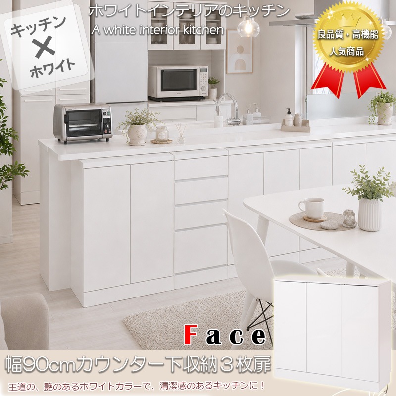 ホワイトキッチン収納キャビネット face】キッチンシリーズ カウンター下収納 扉 幅90 ホワイト