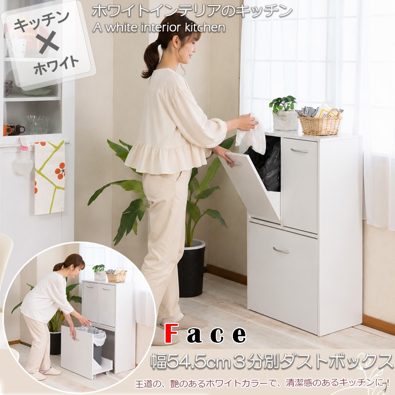 face】キッチンシリーズ 3分別ダストボックス ホワイト 幅54.5 ペール