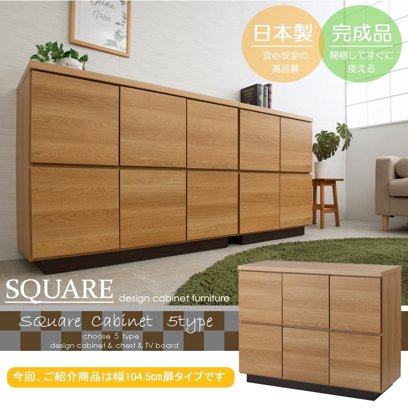 float】シリーズ スクエアキャビネット幅104 扉タイプ ナチュラル