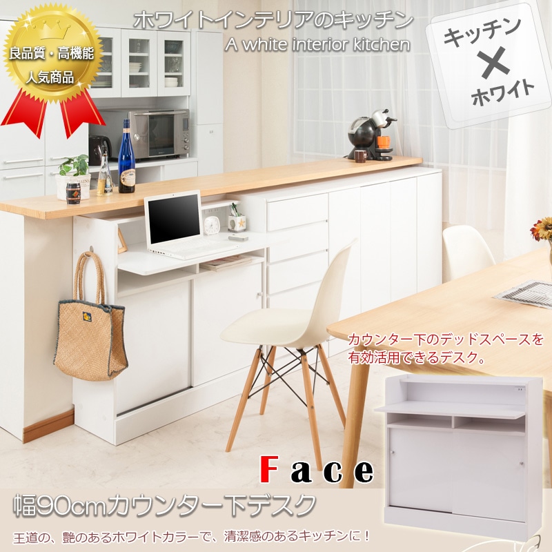 face】キッチンシリーズ カウンター下収納デスク 幅90 ホワイト デスク