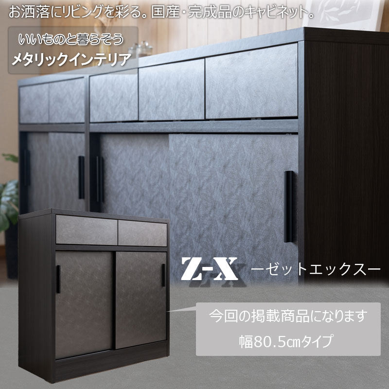 渋みのある空間を演出【Z-X】 引き戸式サイドボード 幅80.5 奥行40.5 高さ85.5 完成品 国産 日本製 高級感 引出し 引き出し カウンター下収納 間仕切り 背面化粧 コード穴 薄型 収納 棚 ラック 台 リビングボード 小物収納 A4収納