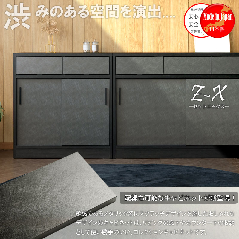 渋みのある空間を演出【Z-X】 引き戸式サイドボード 幅80.5 奥行40.5 高さ85.5 完成品 国産 日本製 高級感 引出し 引き出し カウンター下収納 間仕切り 背面化粧 コード穴 薄型 収納 棚 ラック 台 リビングボード 小物収納 A4収納