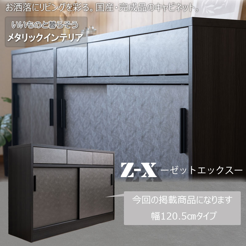 渋みのある空間を演出【Z-X】 引き戸式サイドボード 幅120.5 奥行40.5 高さ85.5 完成品 国産 日本製 高級感 引出し 引き出し カウンター下収納 間仕切り 背面化粧 コード穴 薄型 収納 棚 ラック 台 リビングボード 小物収納 A4収納
