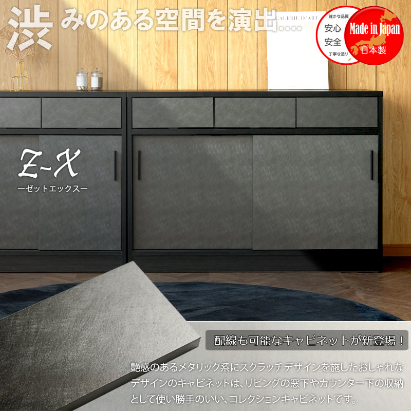 渋みのある空間を演出【Z-X】 引き戸式サイドボード 幅120.5 奥行40.5 高さ85.5 完成品 国産 日本製 高級感 引出し 引き出し カウンター下収納 間仕切り 背面化粧 コード穴 薄型 収納 棚 ラック 台 リビングボード 小物収納 A4収納