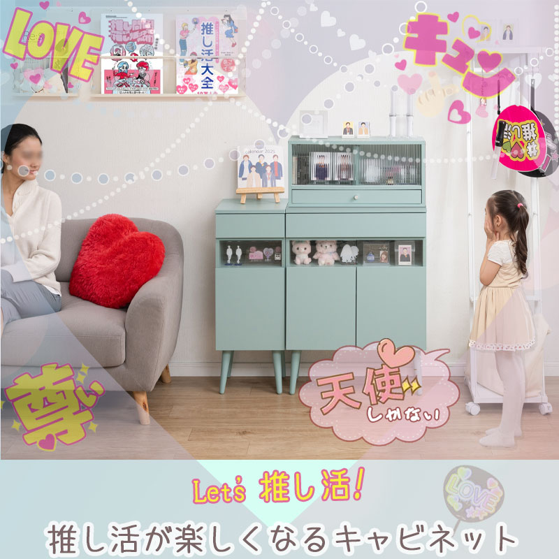 推し活ディスプレイキャビネット 【LOVE】シリーズ マスカット 幅30.5 幅60.5 奥行30 高さ80.5 ターコイズブルー ミントグリーン 推し活収納 収納 推し活 推しカツ 推し棚 グッズ収納 棚 収納棚 収納家具 コレクション収納 脚付き