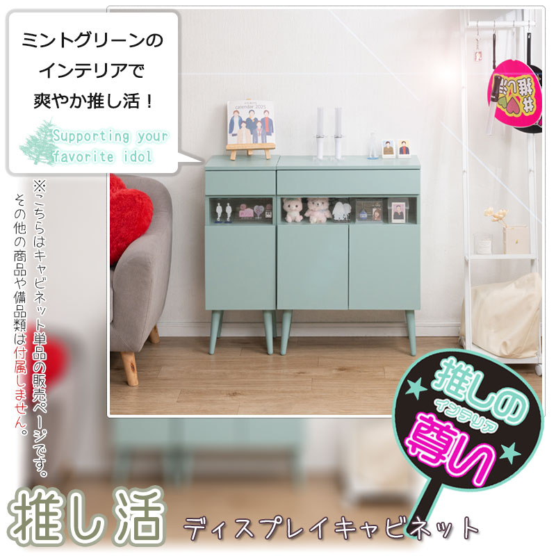 推し活ディスプレイキャビネット 【LOVE】シリーズ マスカット 幅30.5 幅60.5 奥行30 高さ80.5 ターコイズブルー ミントグリーン 推し活収納 収納 推し活 推しカツ 推し棚 グッズ収納 棚 収納棚 収納家具 コレクション収納 脚付き