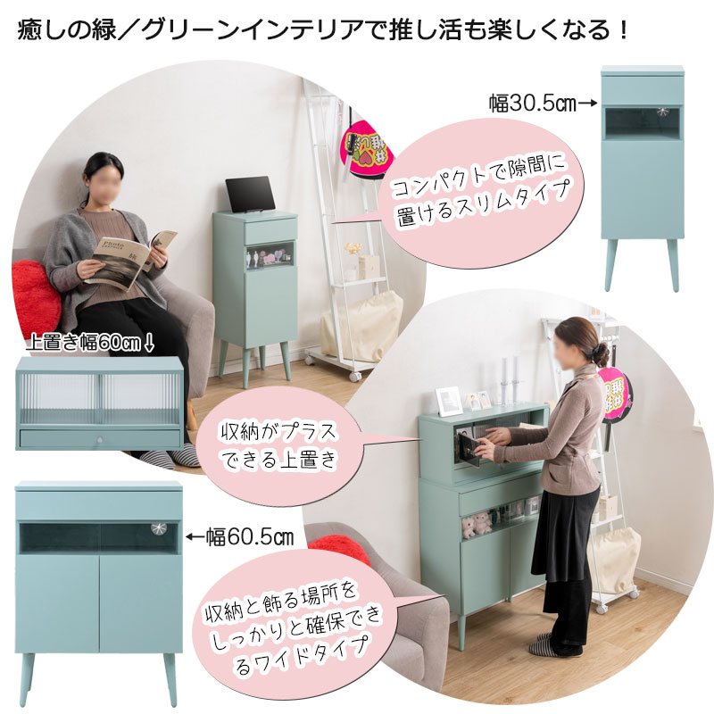 推し活ディスプレイキャビネット 【LOVE】シリーズ マスカット 幅30.5 幅60.5 奥行30 高さ80.5 ターコイズブルー ミントグリーン 推し活収納 収納 推し活 推しカツ 推し棚 グッズ収納 棚 収納棚 収納家具 コレクション収納 脚付き