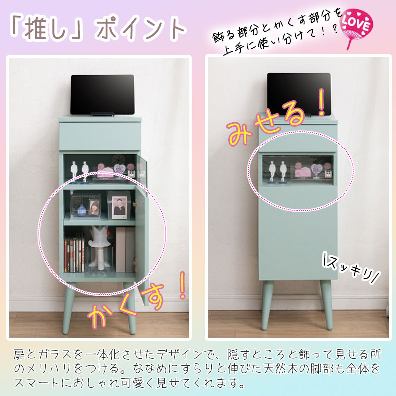 推し活ディスプレイキャビネット 【LOVE】シリーズ マスカット 幅30.5 幅60.5 奥行30 高さ80.5 ターコイズブルー ミントグリーン 推し活収納 収納 推し活 推しカツ 推し棚 グッズ収納 棚 収納棚 収納家具 コレクション収納 脚付き