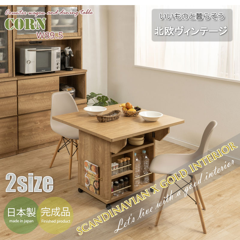 ��CORN�ۥ�����ɤ���������ޯ��ʰ�ư���Ǥ���Х��ե饤 �����󥿡� �ơ��֥� ��89.5cm �ʥ����� ���å��� ��Ǽ ������� �� ������ ���㥹�����դ� �����˥󥰥ơ��֥� ���� ��Ĺ�� �ޤꤿ���� ������