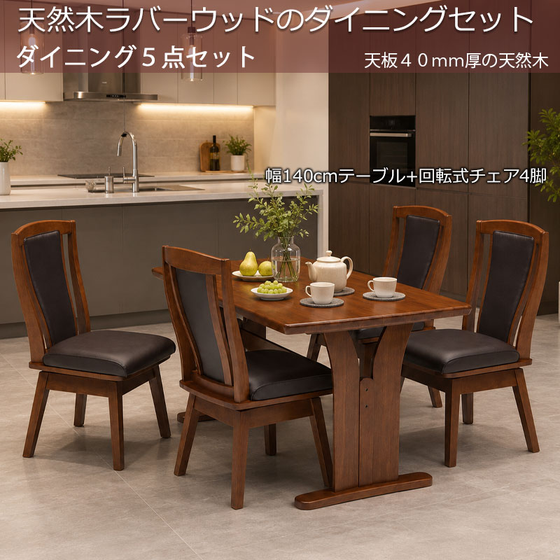 ダイニングテーブル 140cm 天然木（ラバーウッド）140×80×70cm ダイニングテーブル 140cm 天然木（ラバーウッド）140×80×70cm 楽天