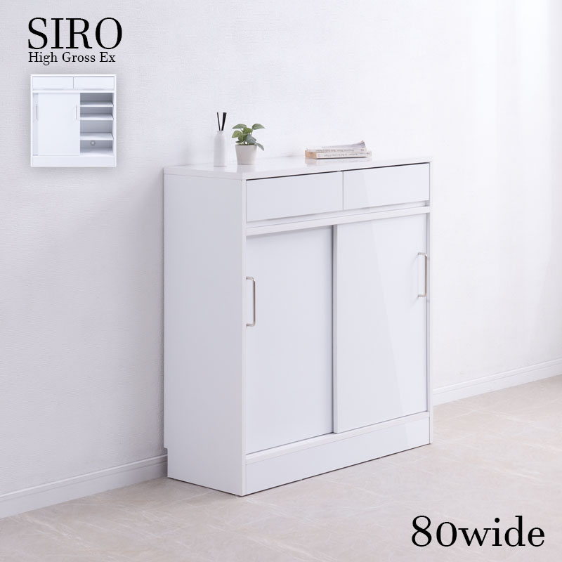 SIRO LV】引戸キャビネット 幅80 奥行32.5 高さ87.5cm ハイグロス