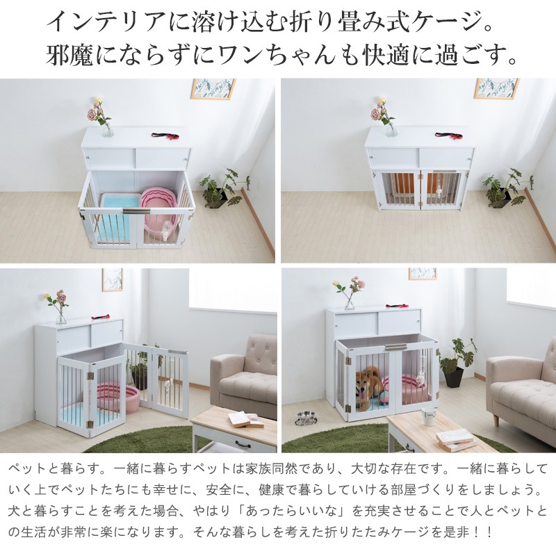 インテリア性も兼ねたペット家具『すむぺっとシリーズ』誕生！ 折り畳み式、収納型ケージ ホワイト ナチュラル ブラウン モダン シンプル コンパクト ドッグゲージ ペットゲージ ペットサークル 折り畳み