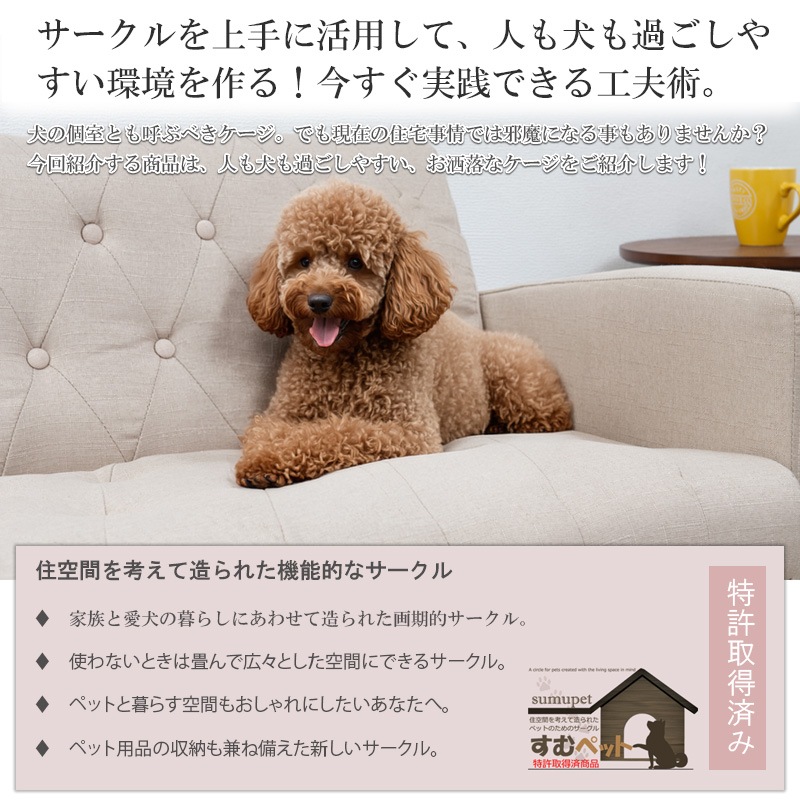 インテリア性も兼ねたペット家具『すむぺっとシリーズ』誕生！ 折り畳み式、収納型ケージ ホワイト ナチュラル ブラウン モダン シンプル コンパクト ドッグゲージ ペットゲージ ペットサークル 折り畳み