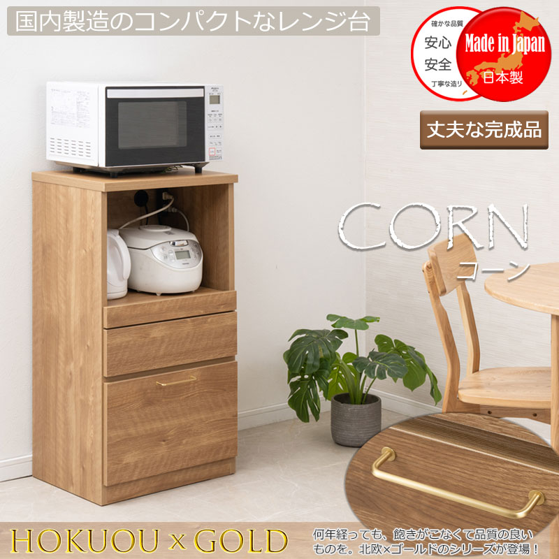 【CORN】レンジ台 幅50cm ミドルタイプ 日本製 完成品 ナチュラル スライド レンジボード 大容量 キッチンラック レンジラック ダイニングボード キッチンボード 家電収納 家電ラック 隙間収納 すき間 ロー 引き出し 引出し おしゃれ