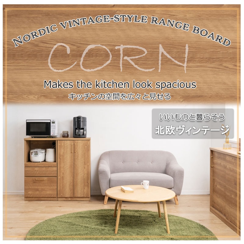 【CORN】レンジ台 幅50cm ミドルタイプ 日本製 完成品 ナチュラル スライド レンジボード 大容量 キッチンラック レンジラック ダイニングボード キッチンボード 家電収納 家電ラック 隙間収納 すき間 ロー 引き出し 引出し おしゃれ
