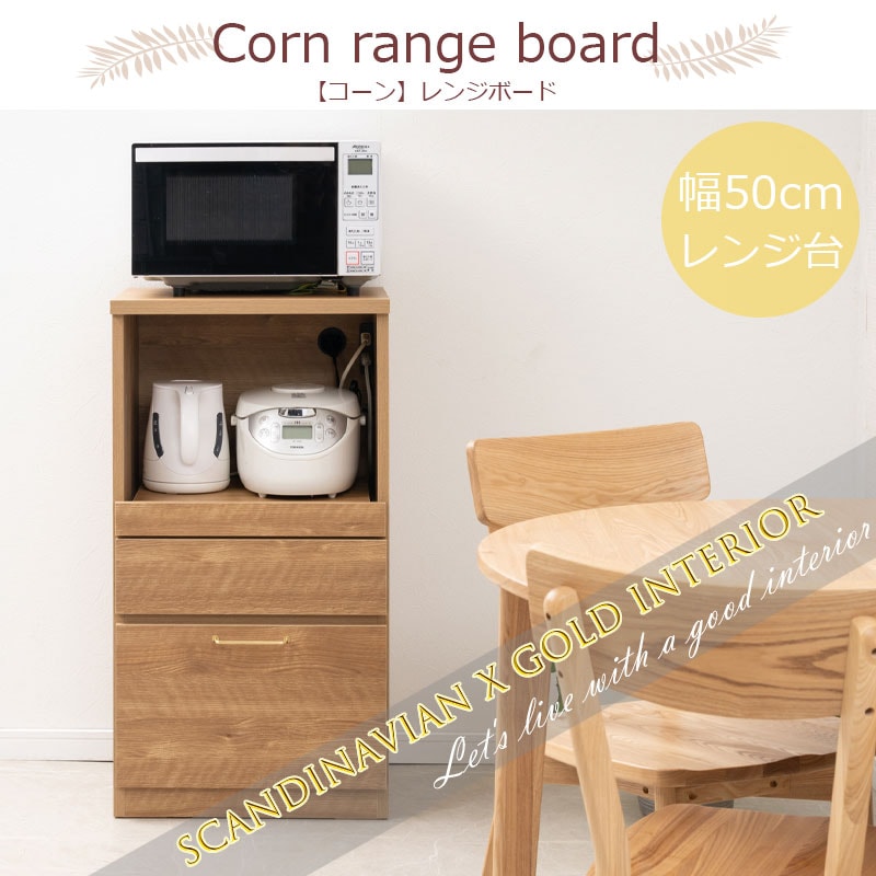 【CORN】レンジ台 幅50cm ミドルタイプ 日本製 完成品 ナチュラル スライド レンジボード 大容量 キッチンラック レンジラック ダイニングボード キッチンボード 家電収納 家電ラック 隙間収納 すき間 ロー 引き出し 引出し おしゃれ