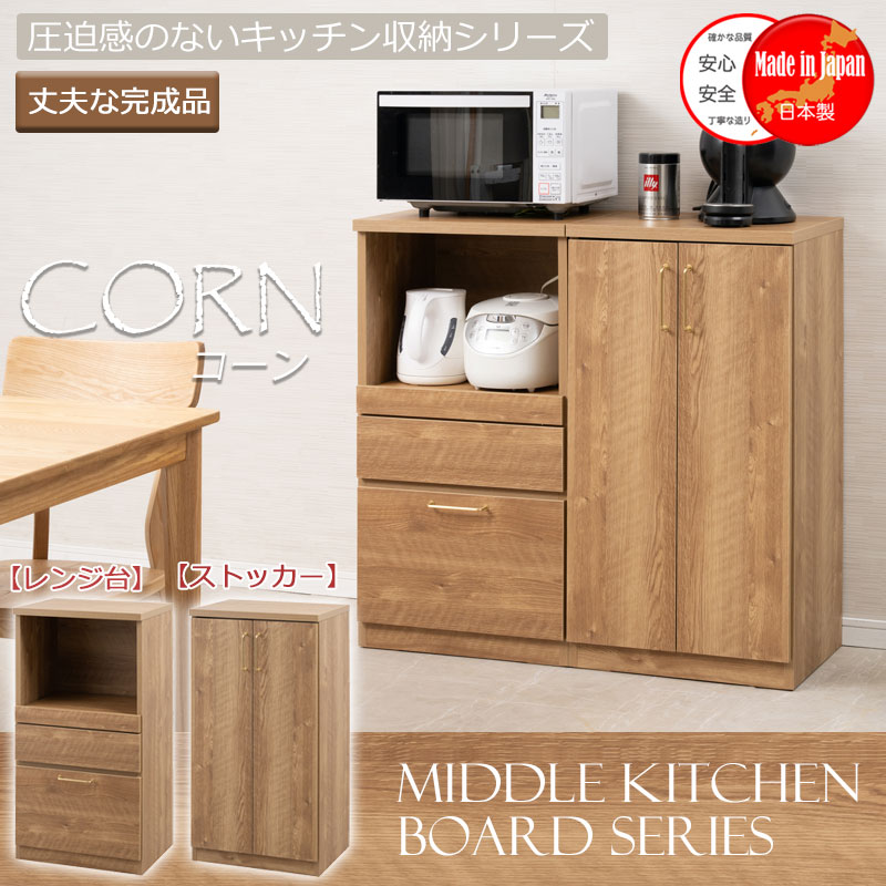 【CORN】レンジ台 ストッカー付きキッチンカウンター 幅100cm 奥行40 ミドル 日本製 完成品 ナチュラル スライド レンジボード キッチンラック レンジラック ダイニングボード キッチンボード 家電収納 家電ラック 隙間収納 ロー