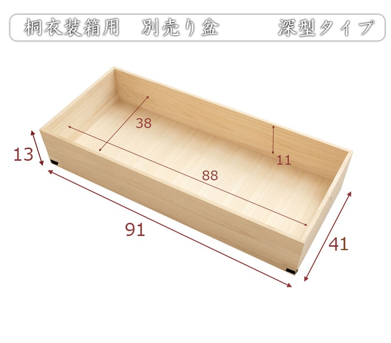 桐衣装箱 追加衣装盆 深型 隅金具付 桐衣装ケース1段 高級桐ケース
