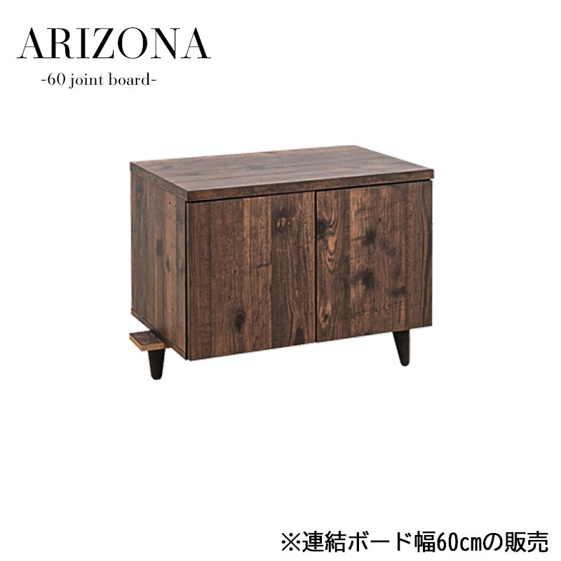 ARIZONAテレビ台専用連結ボード幅60cmのみの販売です 幅60 奥行40 高さ47  西海岸ヴィンテージ fy-0102