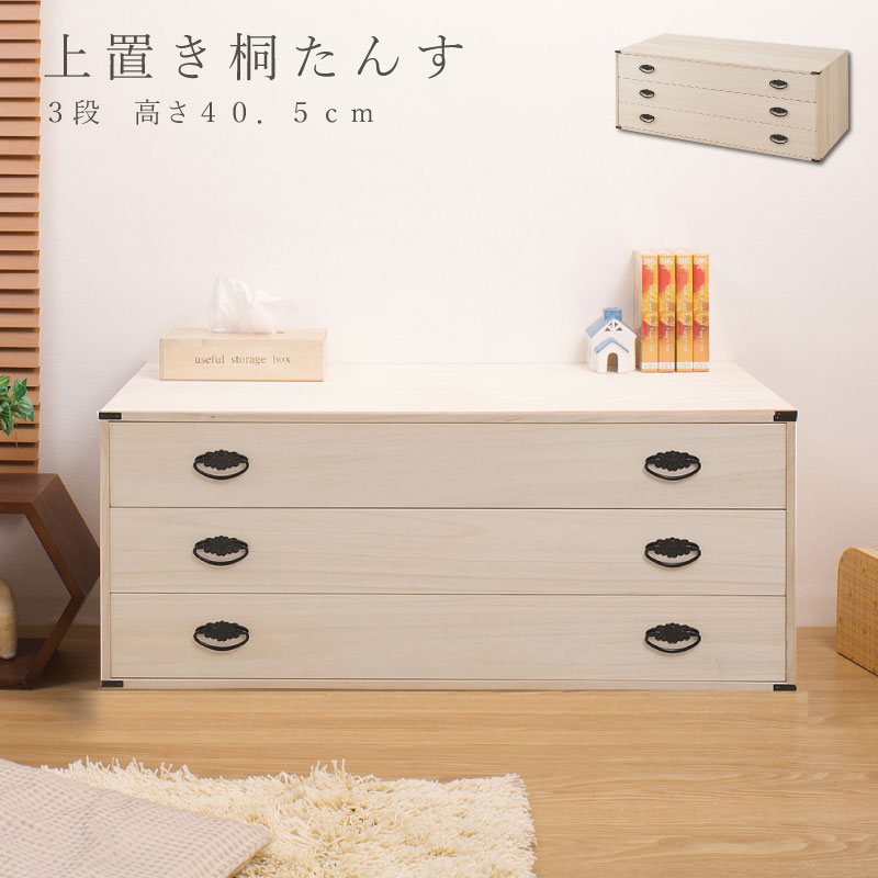 桐上置き用3段チェスト 高さ40.5cm 天然木 チェスト たんす 日本製