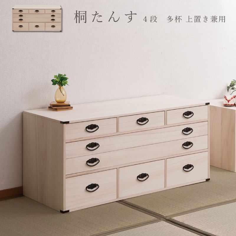 桐多杯チェスト 高さ46.5cm 上置き兼用 桐4段多段箪笥 和箪笥 洋服