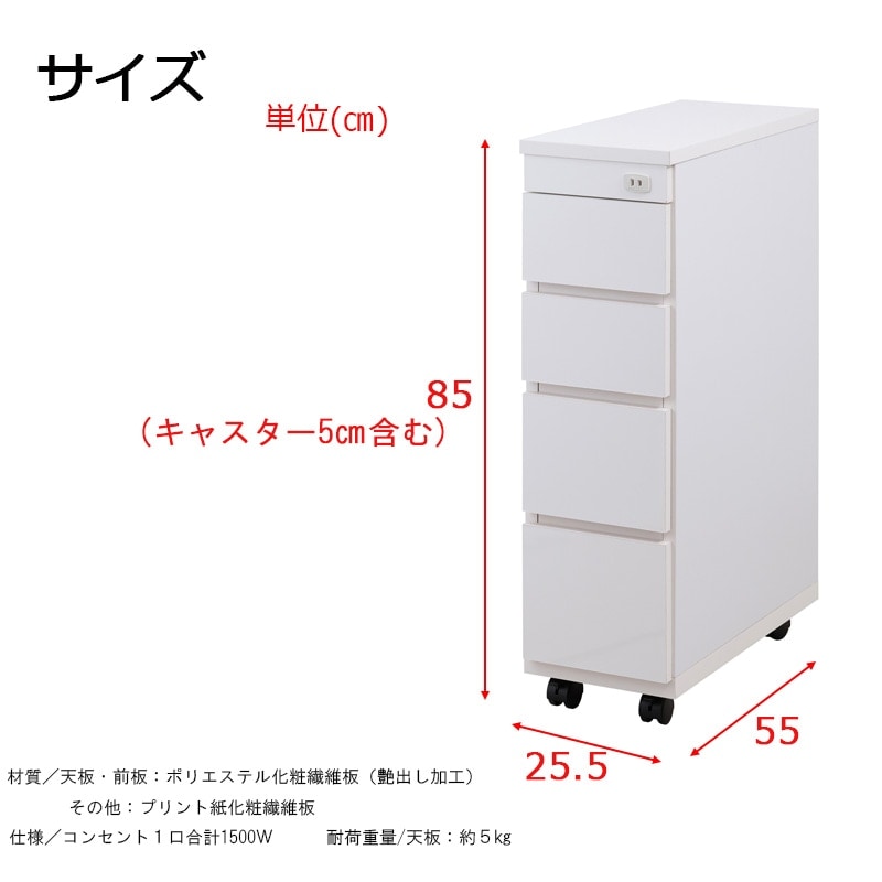 チェスト 隙間収納 4段 キャスター付き 幅25.5 奥行55 高さ85.5