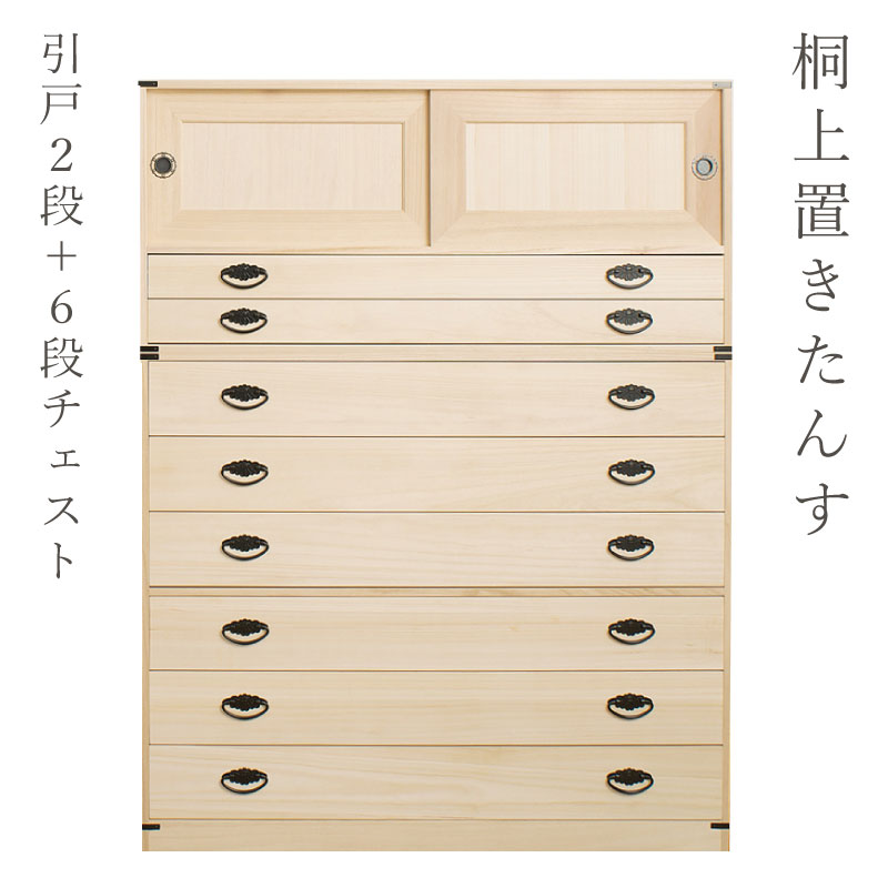 木製チェスト 整理タンス 引き出し収納家具 和家具　服収納　6段　ナチュラル たとう紙ごと余裕で収納 桐たんす6段 上置き2段 日本製 国産 洋服