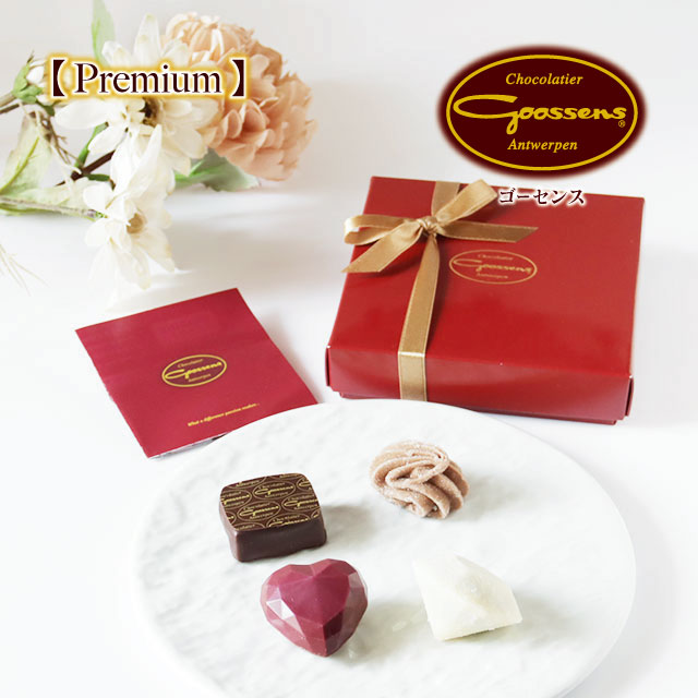 BeBeBe chocolatier 【26 ベルギー チョコレート フェア 限定】【プレミアム】ゴーセンス プラリネ ショコラ4粒入