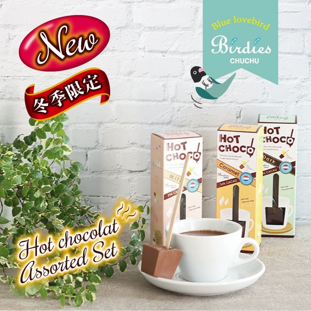 【冬季限定】 バーディーズ ホットショコラ アソートセット(キャラメル & ミルク & ダーク):味比べ3本セット