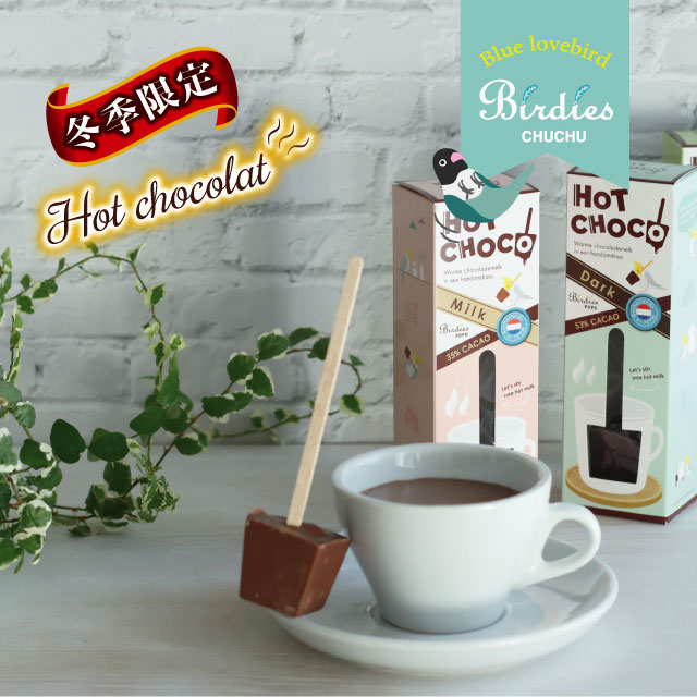 【冬季限定】 バーディーズ ホットショコラ 2本セット(ミルク & ダーク):お試しセット