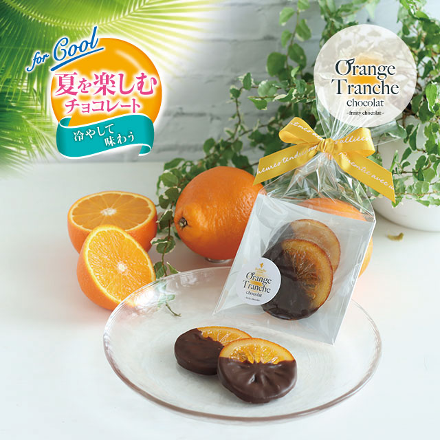 夏を楽しむチョコレート：冷やして味わう】オレンジ トランシュ