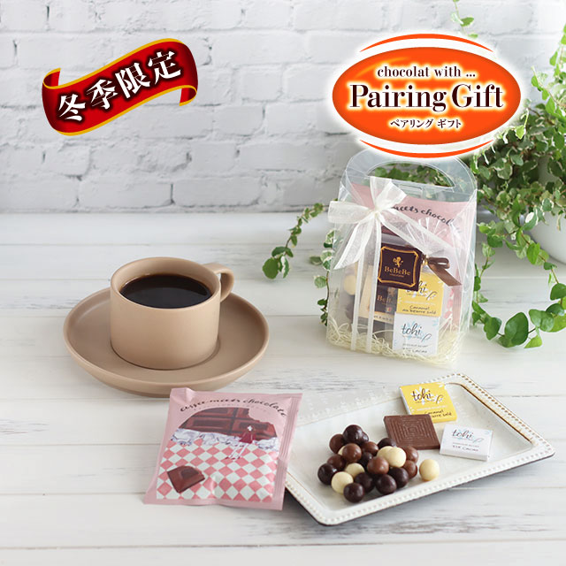 【ペアリングギフト】【プチギフト】【冬季限定】［ベルギーショコラ&コーヒー］：至福のマリアージュ                          