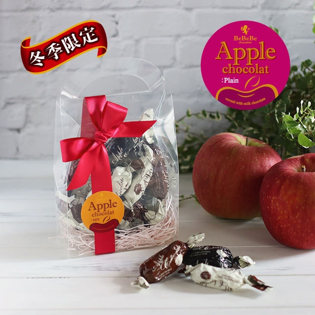 【プチギフト:カジュアル手みやげ】【冬季限定】アップル ショコラ(ミックス:コーヒー&シナモン&プレーン)13粒入