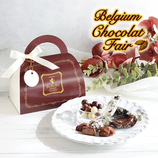 【26 ベルギー チョコレート フェア限定】 バック型ギフト ［ダークブラウン］