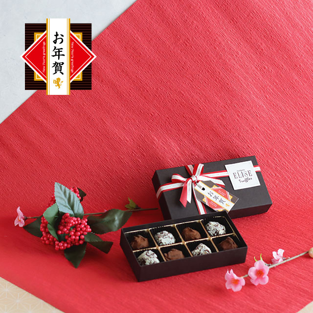 【お年賀ギフト】【WEB 限定】コンフィズリー エリス【ベルギー トリュフ ショコラ】8粒入
