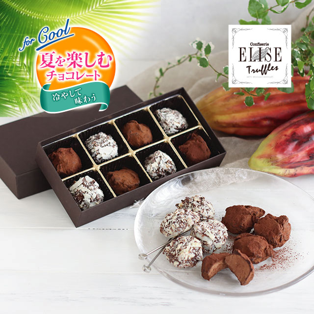 メイン画像:0枚目:【夏を楽しむチョコレート：冷やして味わう】confiserie ELISE（コンフィズリー エリス）トリュフ チョコレート 8粒入