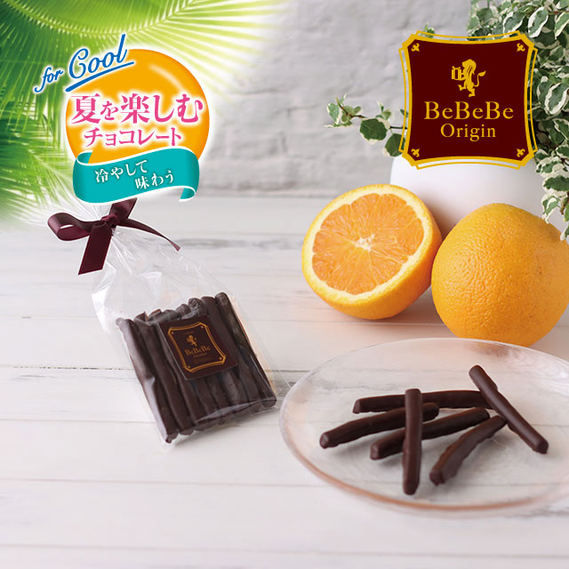 夏を楽しむチョコレート：冷やして味わう】BeBeBe Orange Peel