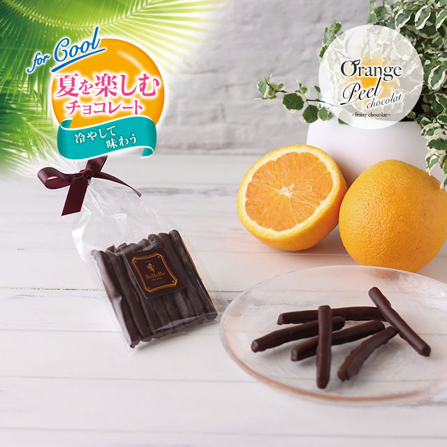 【夏を楽しむチョコレート：冷やして味わう】BeBeBe Orange Peel chocolat(Dark)（オレンジ ピール ショコラ）（ダーク）【ご自宅用＆お試し用】8本入