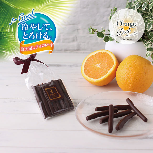 【冷やして、とろける。夏の癒しチョコレート】BeBeBe Orange Peel chocolat(Dark)（オレンジ ピール ショコラ）（ダーク）【ご自宅用＆お試し用】8本入
