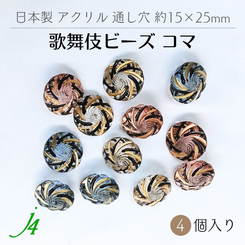☆廃番「Sale」価格☆日本製 歌舞伎 ビーズ コマ 約15×25mm 4ヶ入り