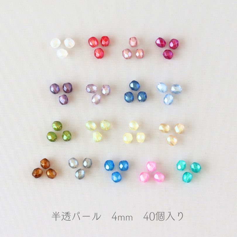 VSクラス!0.08ct５ピースセット チェコ製ガラスビーズ ファイヤーポリッシュ 半透パール4mm